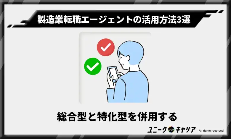 総合型と特化型を併用する