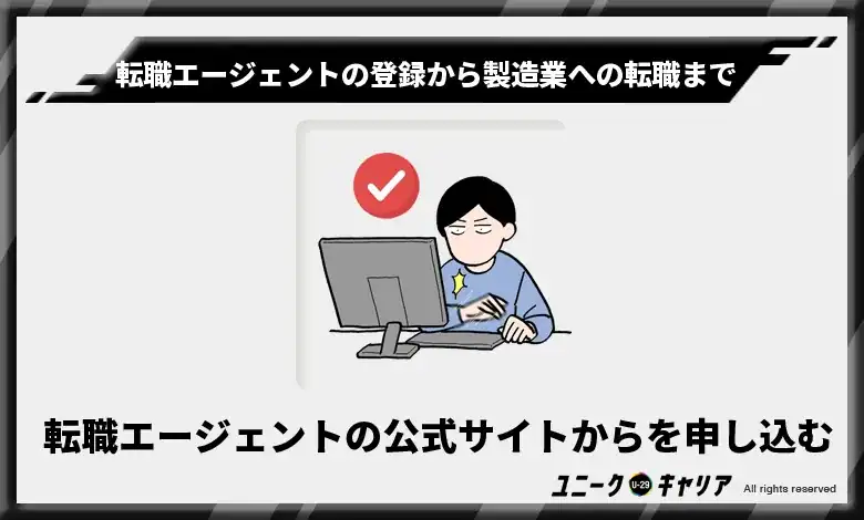 転職エージェントの公式サイトから利用を申し込む