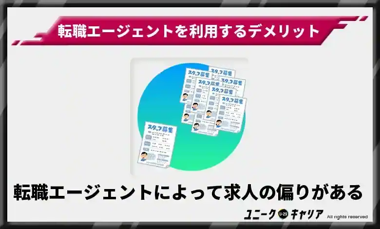 転職エージェントによって求人の偏りがある