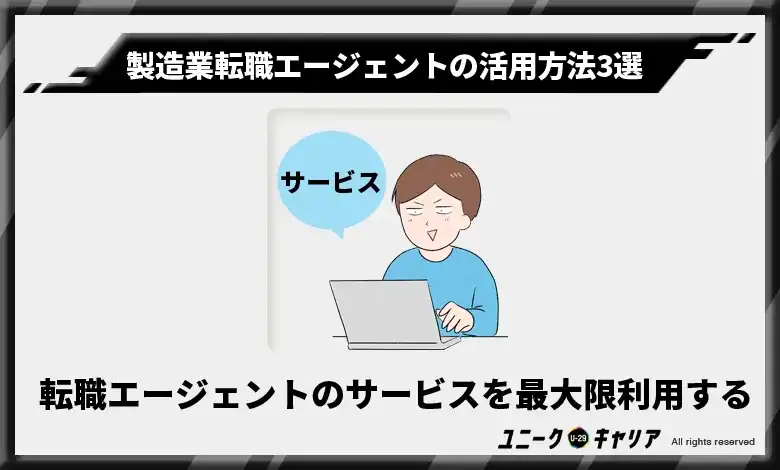 転職エージェントのサービスを最大限利用する