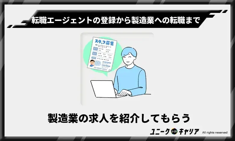 製造業の求人を紹介してもらう