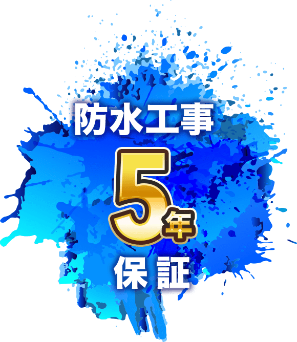 防水工事5年保証