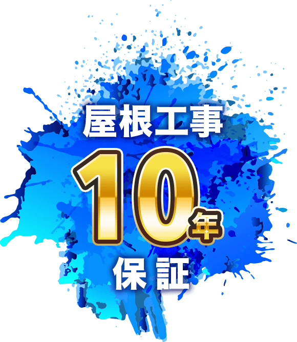 屋根工事10年保証