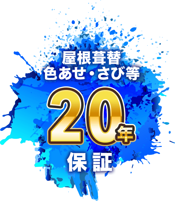 屋根葺替、色あせ・さび等20年保証