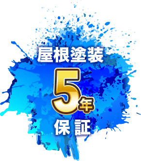 屋根塗装5年保証