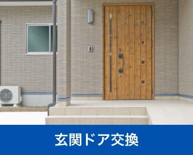 玄関ドア交換