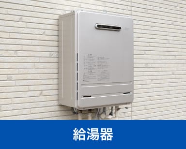 給湯器