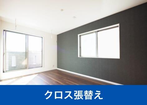 クロス張替え