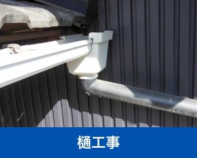 樋工事