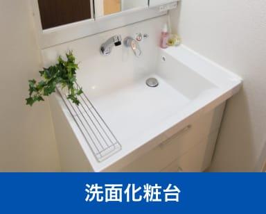 洗面化粧台
