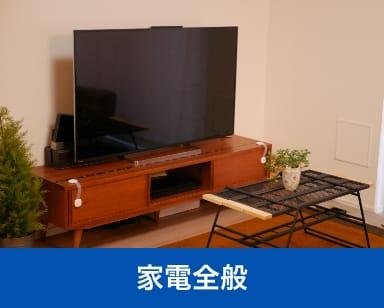家電全般