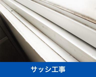 サッシ工事