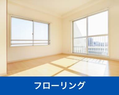 フローリング