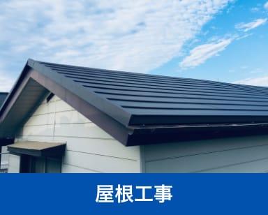 屋根工事