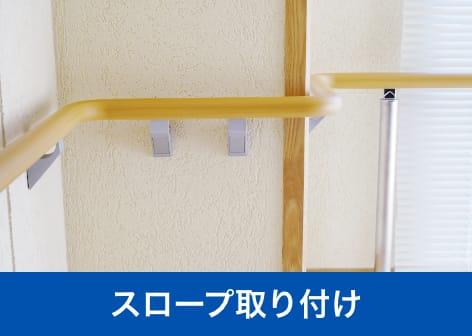 スロープ取り付け