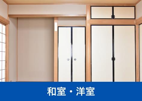 和室・洋室