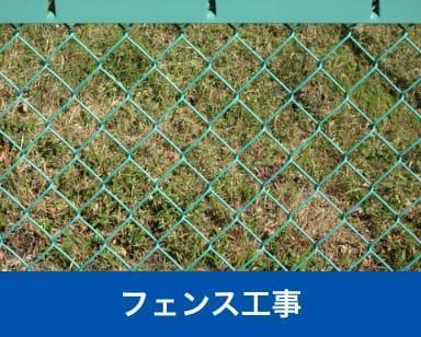 フェンス工事