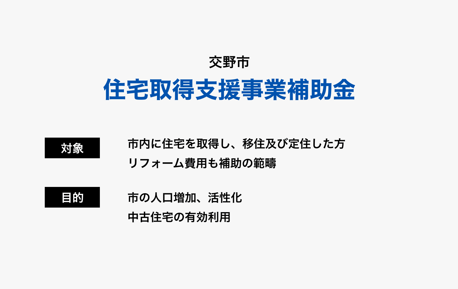 交野市の「住宅取得支援事業補助金」