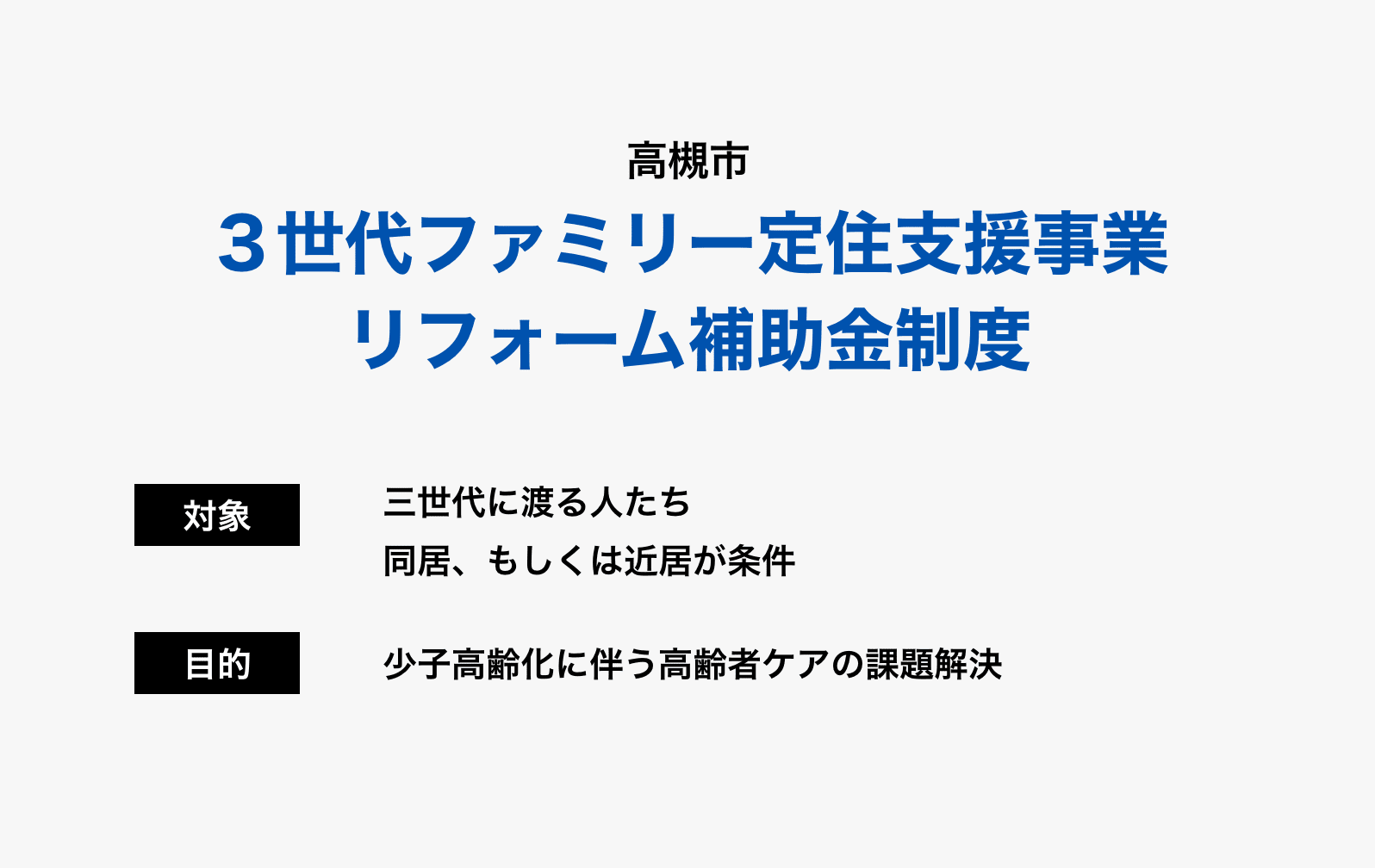 高槻市の「3世代ファミリー定住支援事業 リフォーム補助金制度」