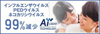 インフルエンザウイルス、PEDウイルス、ネコカリシウイルス99%減少 Aiテクノロジー