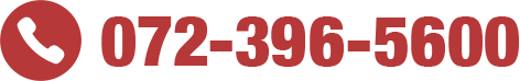 電話番号：072-396-5600