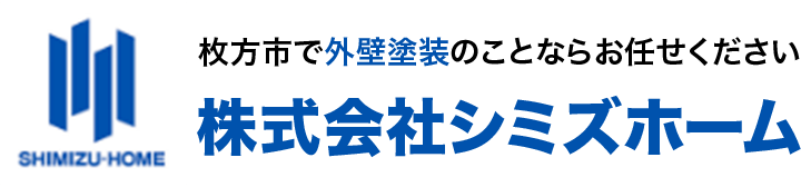 枚方市で外壁塗装・屋根・リフォームならシミズホーム