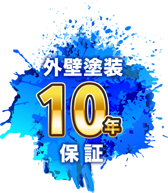 外壁塗装10年保証