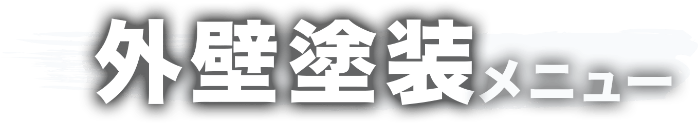 外壁塗装メニュー