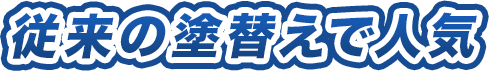 従来の塗り替えで人気