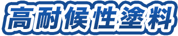 高耐候性塗料
