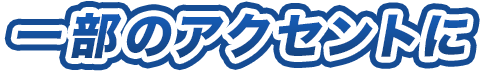 一部のアクセントに
