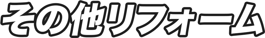 その他リフォーム