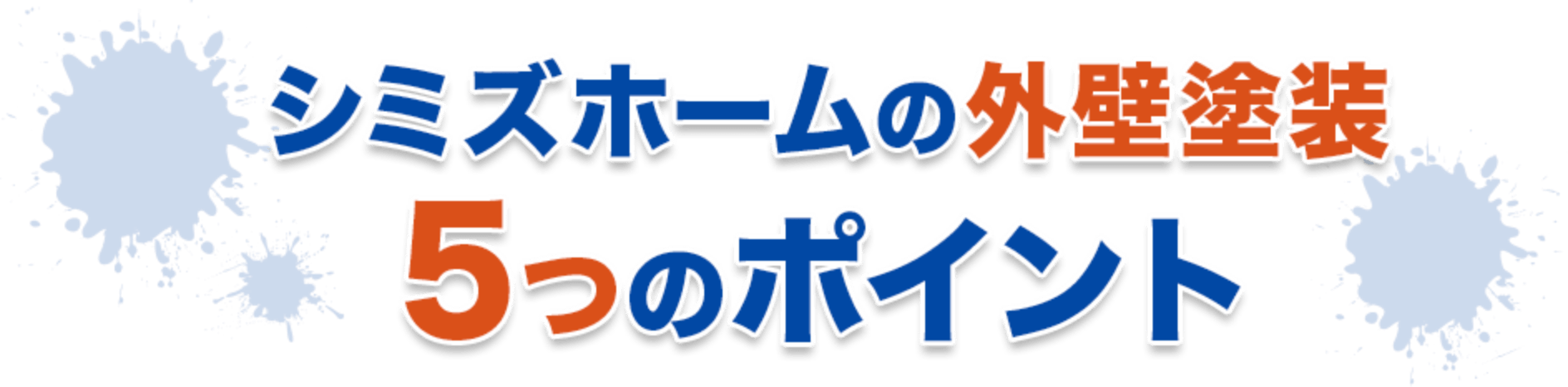 シミズホームの外壁塗装５つのポイント