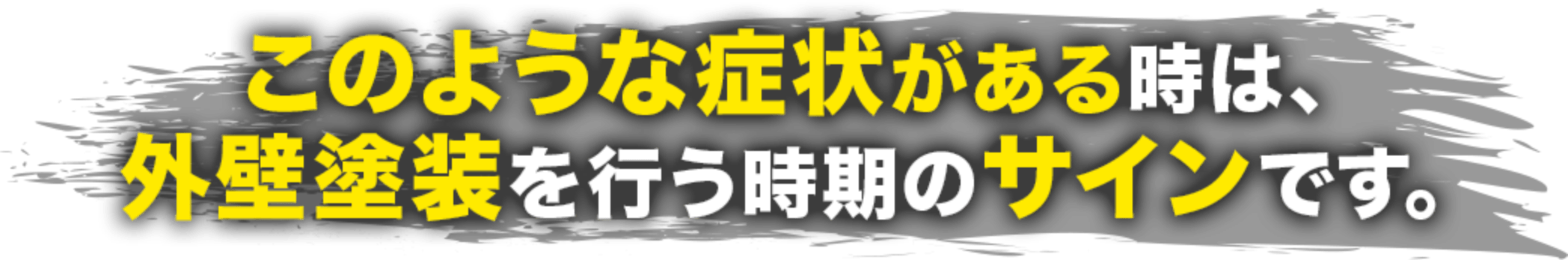 このような症状がある時は、外壁塗装を行う時期のサインです。
