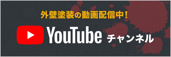 外壁塗装の動画配信中！YouTubeチャンネル