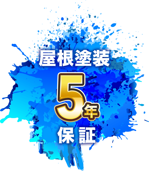 屋根塗装 5年保証