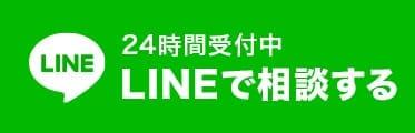 LINEで相談する（24時間受付中）