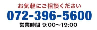 お気軽にご相談ください。電話番号：072-396-5600　営業時間：9:00〜19:00