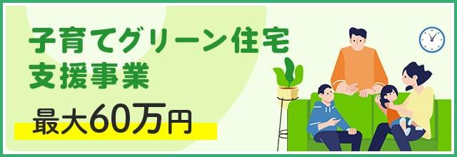 子育てグリーン住宅支援事業　最大60万円