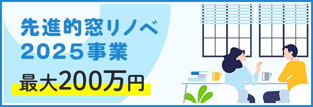 先進的窓リノベ2025事業