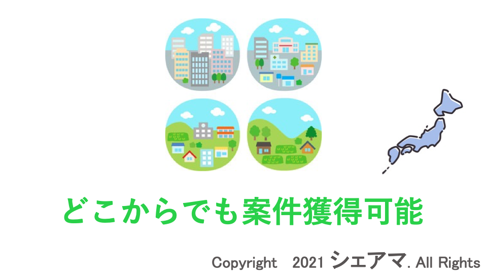 どこからでも案件獲得可能