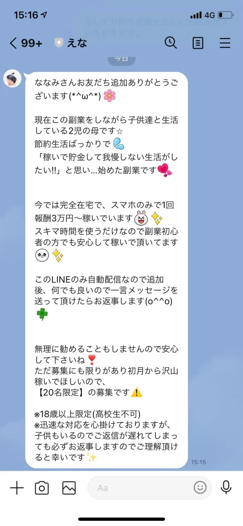 LINEでマニュアルを2〜3万円で購入させられる