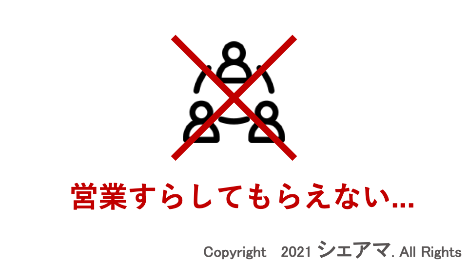 営業すらしてもらえない