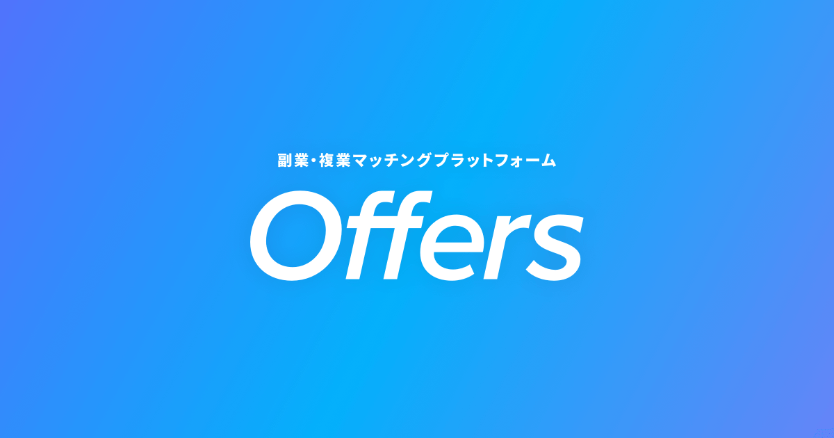 フリーランス　サイト　仕事　offers