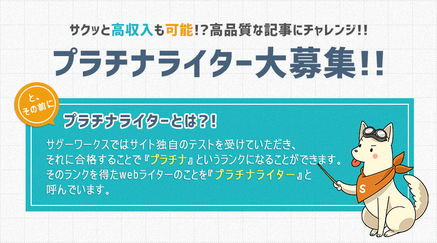 サグーワークス  プラチナ