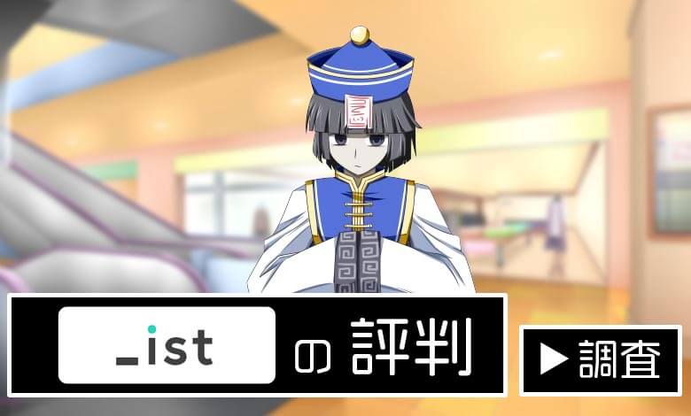 ist 評判
