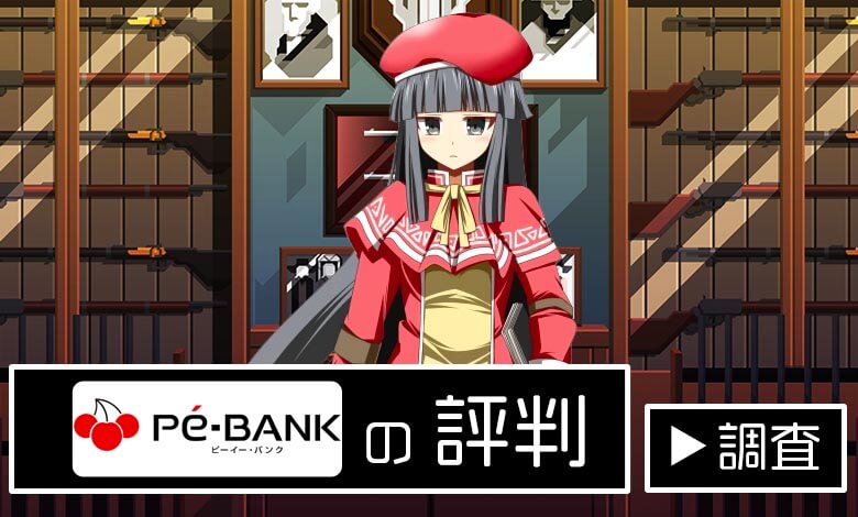 pe-bank 評判