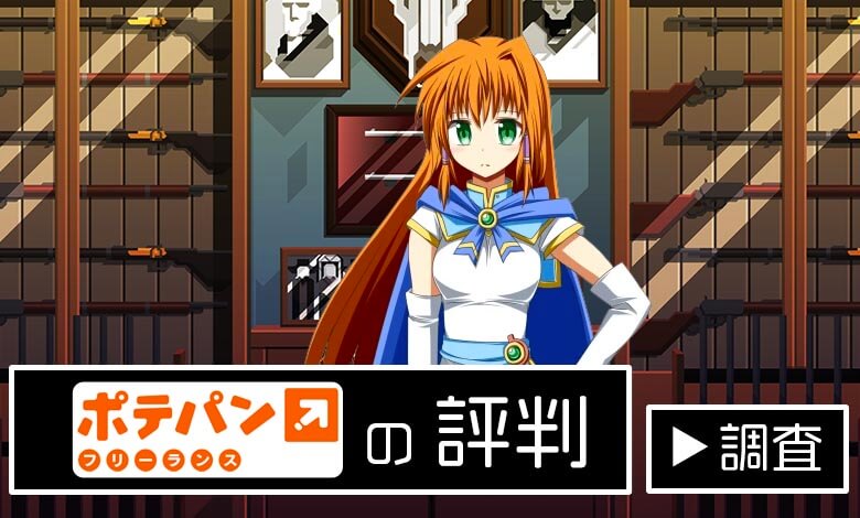 ポテパン　評判