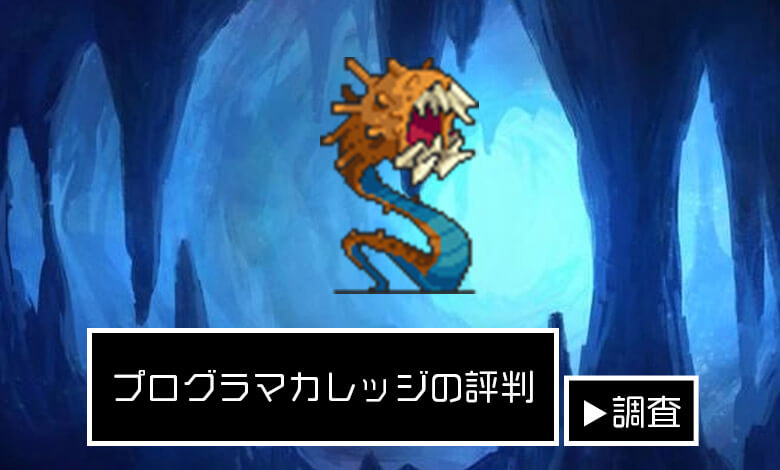 プログラマカレッジ　評判