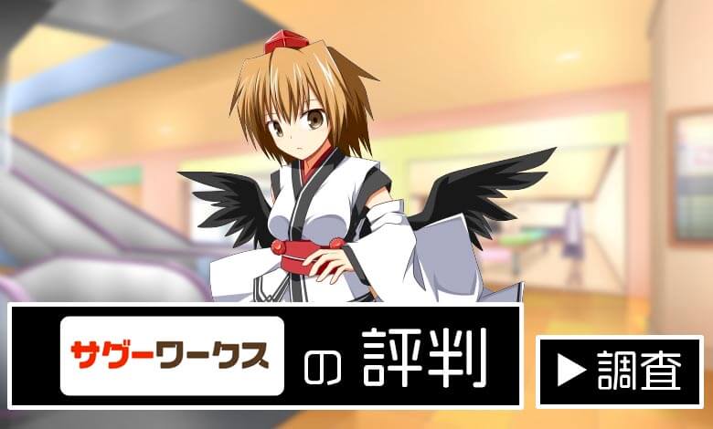 サグーワークス評判